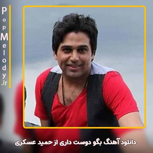دانلود آهنگ حمید عسکری بگو دوست داری